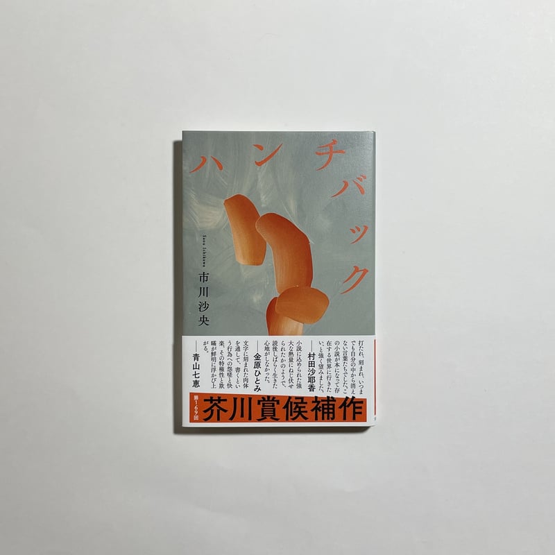 読書会参加チケット付き、サイン本】市川沙央『ハンチバック