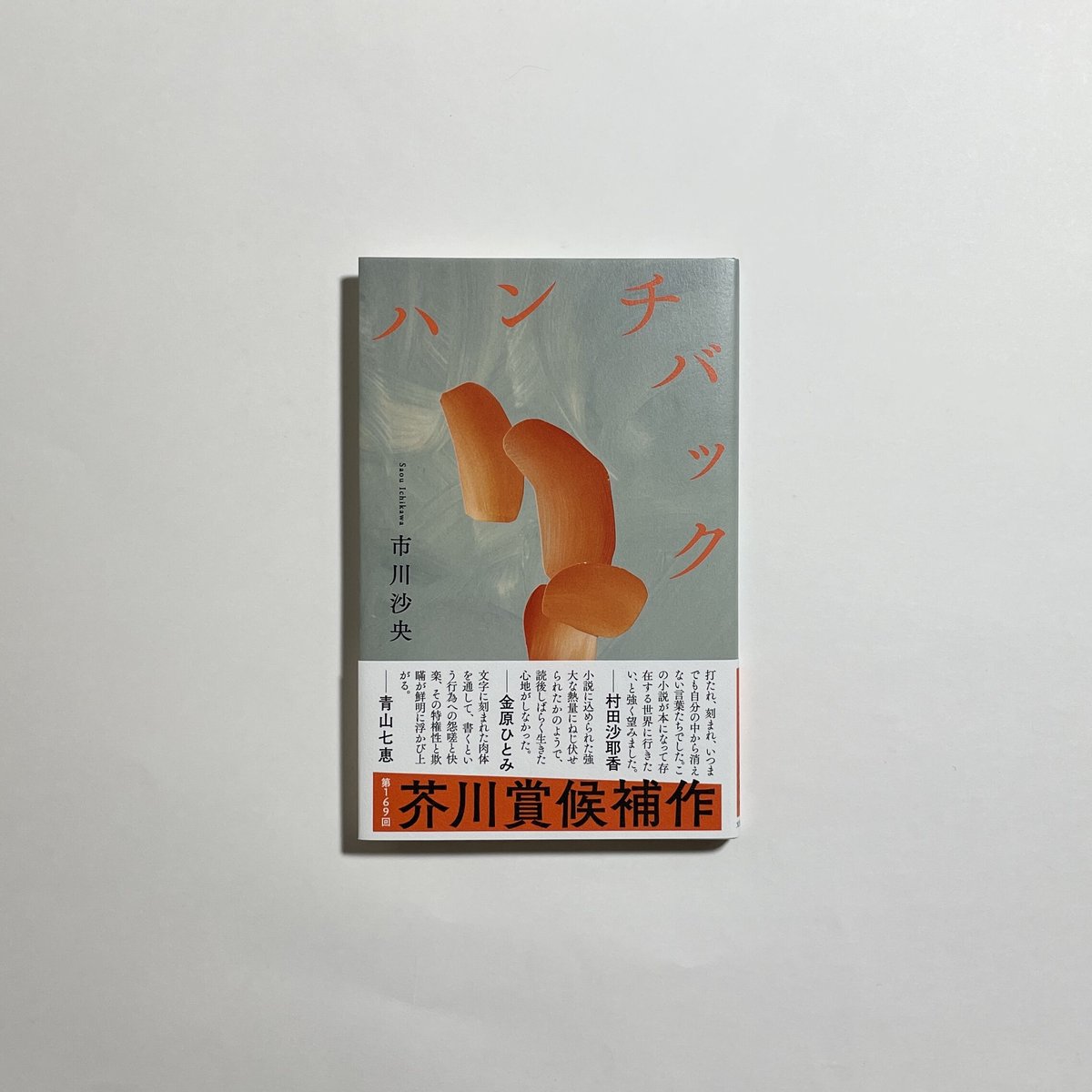 読書会参加チケット付き、サイン本】市川沙央『ハンチバック