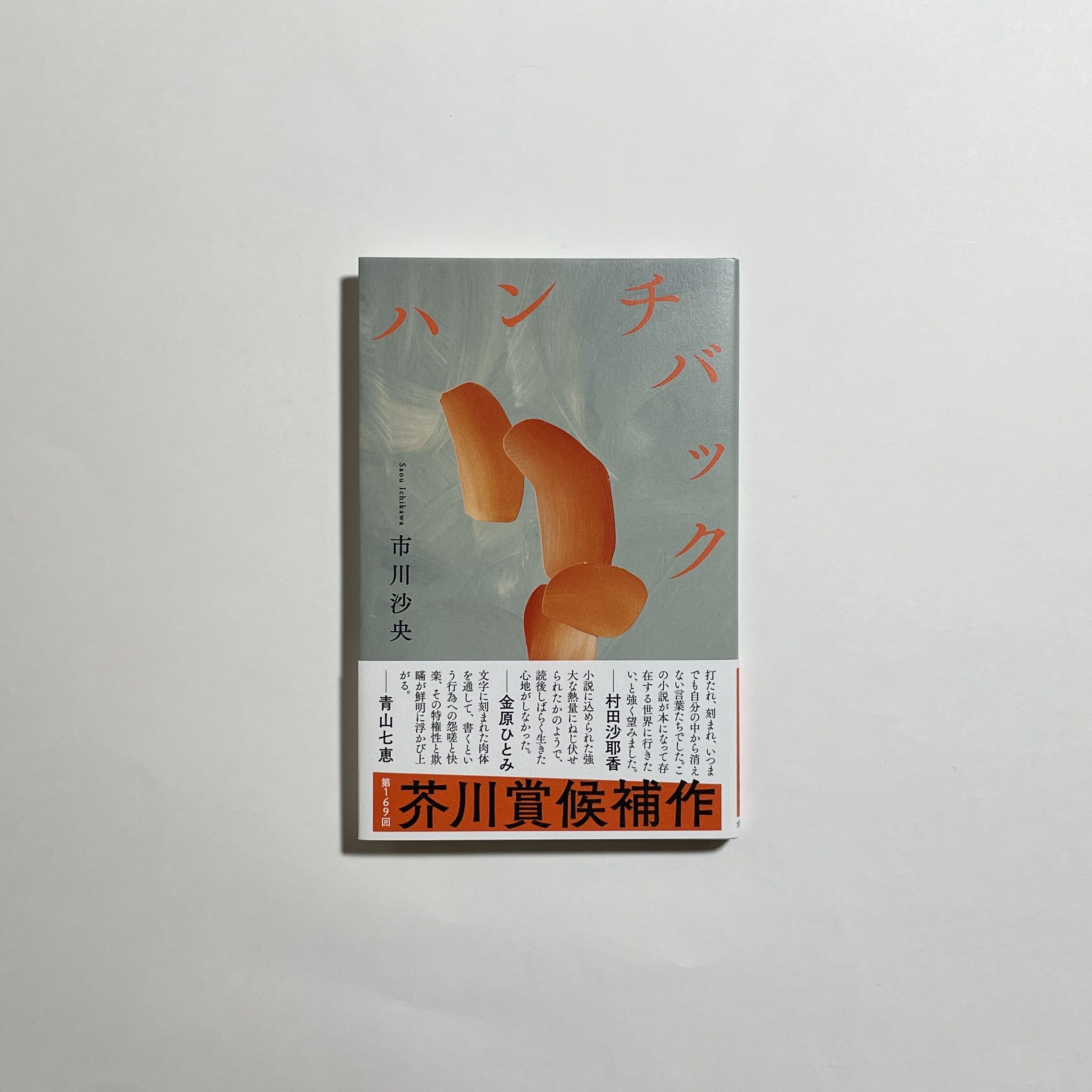 読書会参加チケット付き、サイン本】市川沙央『ハンチバック