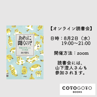 山下澄人さんと読む『おれに聞くの？』オンライン読書会
