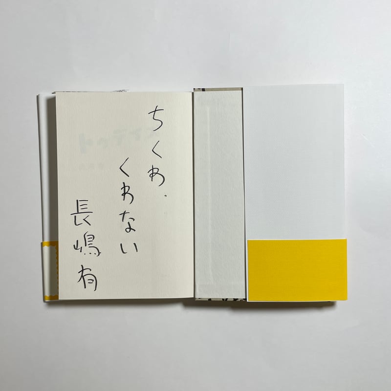 サイン本】長嶋有『トゥデイズ』 | COTOGOTOBOOKS