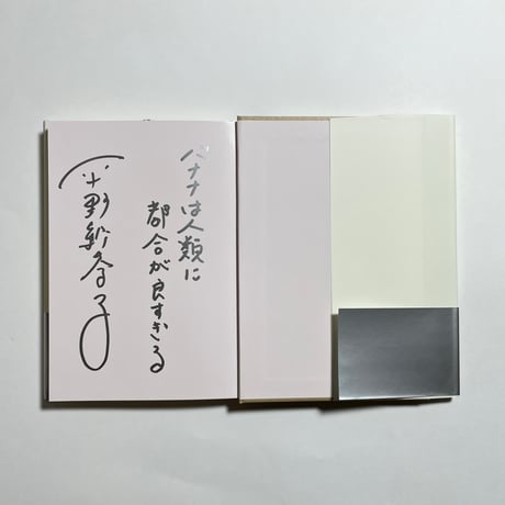 【味な一言付きサイン本】平野紗季子『ショートケーキは背中から』
