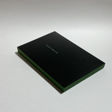 コトゴトブックス制作『西村賢太追悼文集』