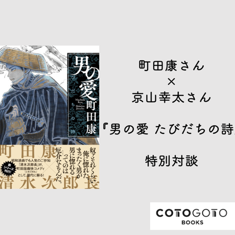 【対談動画付き、サイン本】町田康『男の愛　たびだちの詩』