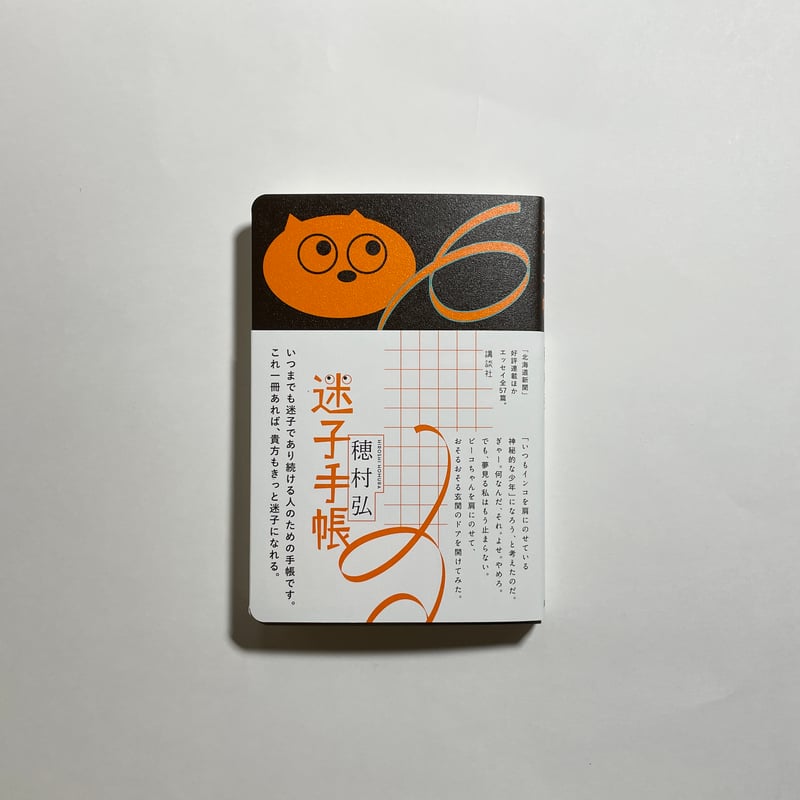 オンライン読書会参加チケット付き、為書き入りサイン本】穂村弘『迷子