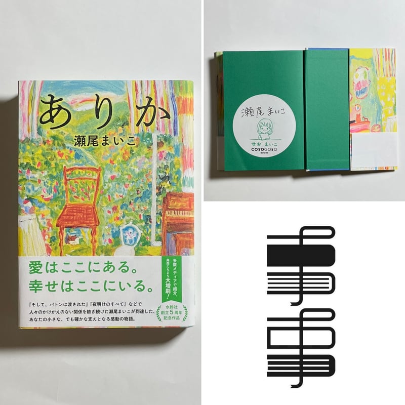 直筆サインシール本】瀬尾まいこ『ありか』 | COTOGOTOBOOKS