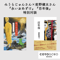 みうらじゅんさん×前野健太さん『永いおあずけ』『百年後』特別対談