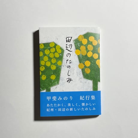 【バニラカフェ特製「森のブレンド」＆ポストカード付き、サイン本】 甲斐みのり『田辺のたのしみ』