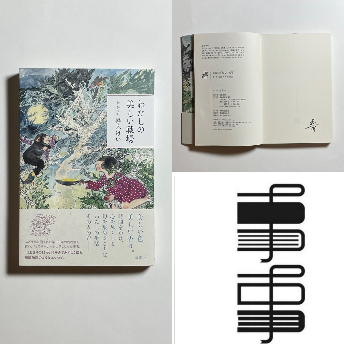 サイン本】寿木けい『わたしの美しい戦場』 | COTOGOTOBOOKS