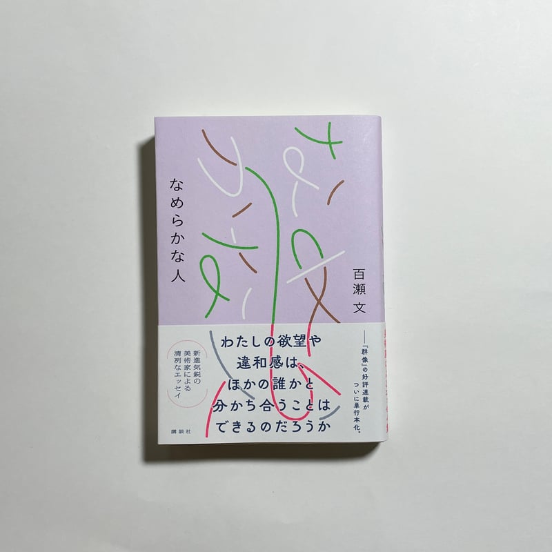対談動画付き、為書き入りサイン本】百瀬文『なめらかな人