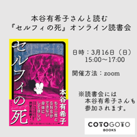 本谷有希子さんと読む『セルフィの死』オンライン読書会