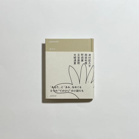 【対談動画付き】津村記久子、岡田利規、町田康、又吉直樹、大崎清夏『palmstories あなた』