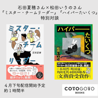 石田夏穂さん×松田いりのさん『ミスター・チームリーダー』『ハイパーたいくつ』特別対談