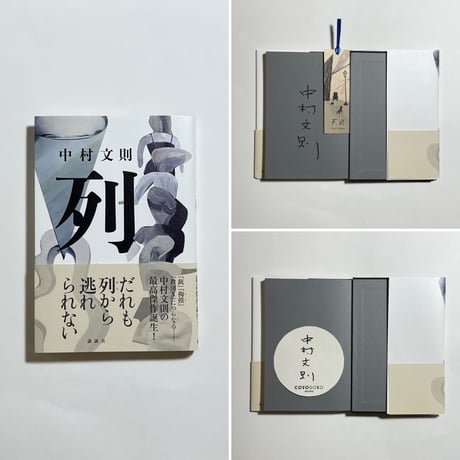 【サイン本】中村文則『列』