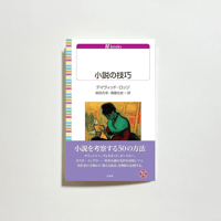 【対談動画、為書き入りサイン本】デイヴィッド・ロッジ (著)  柴田元幸, 斎藤兆史 (翻訳)『小説の技巧』