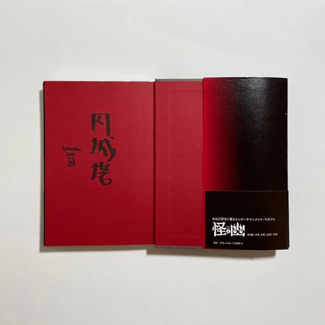 【eBook「2008⇄2022」付き、サイン本】円城塔『怪談』