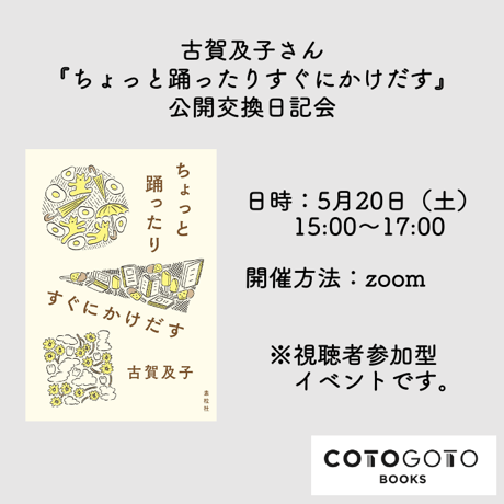 【公開交換日記会参加チケット付き、為書き入りサイン本】古賀及子『ちょっと踊ったりすぐにかけだす』