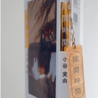 小谷実由×KAE コトゴトブックス特別制作「隙間時間用栞」