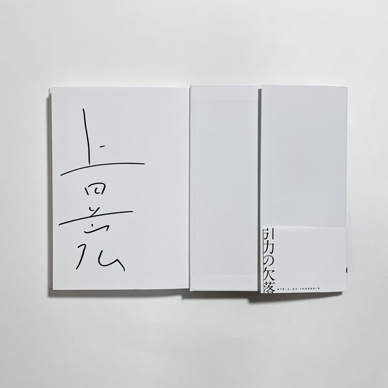 サイン本】上田岳弘『引力の欠落』 | COTOGOTOBOOKS