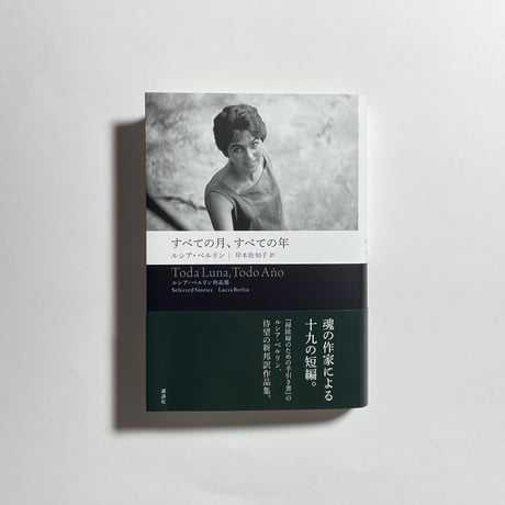 【オンライン読書会チケット付き、サイン本】岸本佐知子訳、ルシア・ベルリン『すべての月、すべての年　ルシアベルリン作品集』