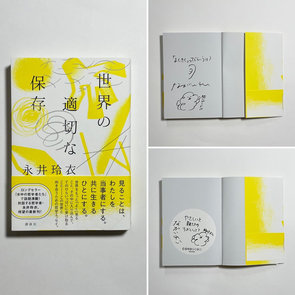 サイン本】永井玲衣『世界の適切な保存』 | COTOGOTOBOOKS