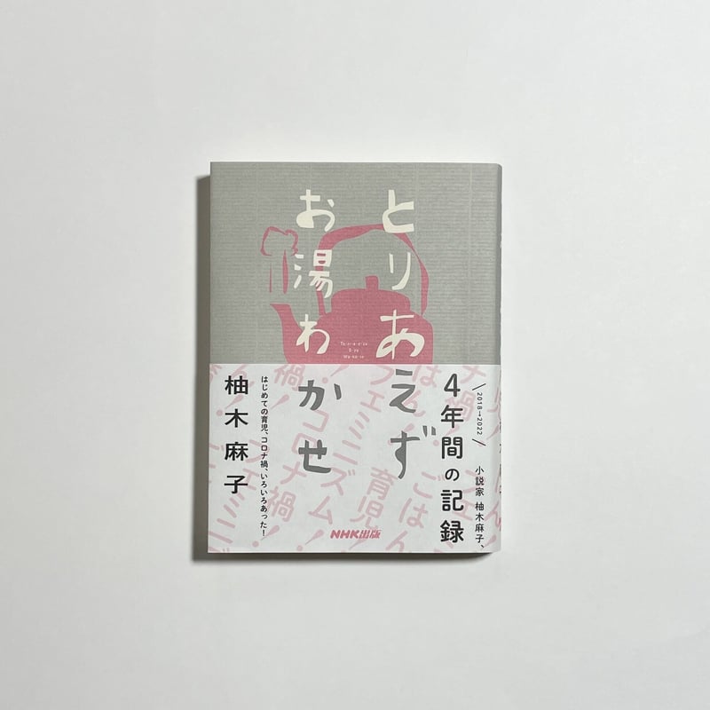 オンライン読書会チケット付き、サイン本】柚木麻子『とりあえず