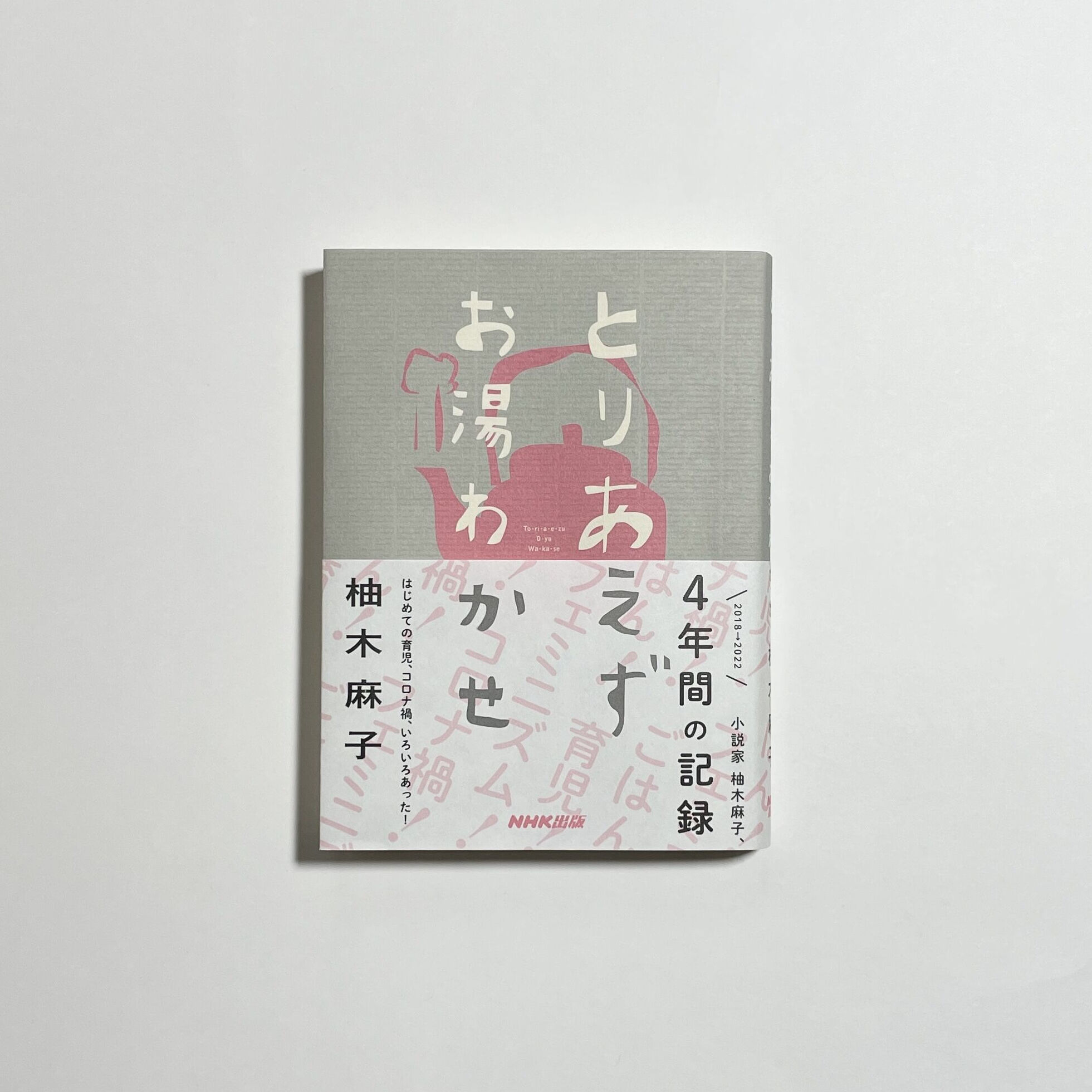 オンライン読書会チケット付き、サイン本】柚木麻子『とりあえずお湯わ
