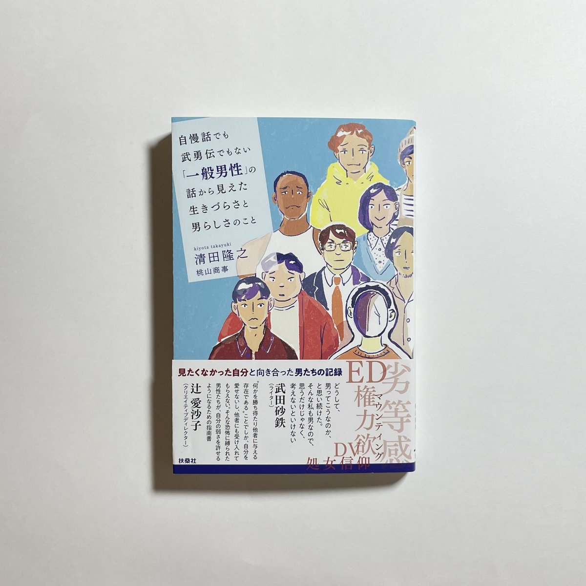 対談動画付き、為書き入りサイン本】清田隆之『自慢話でも武勇伝でも