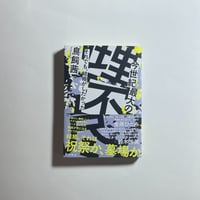 【対談動画付き、為書き入りサイン本】鳥飼茜『今世紀最大の理不尽　それでも、結婚がしたかった』