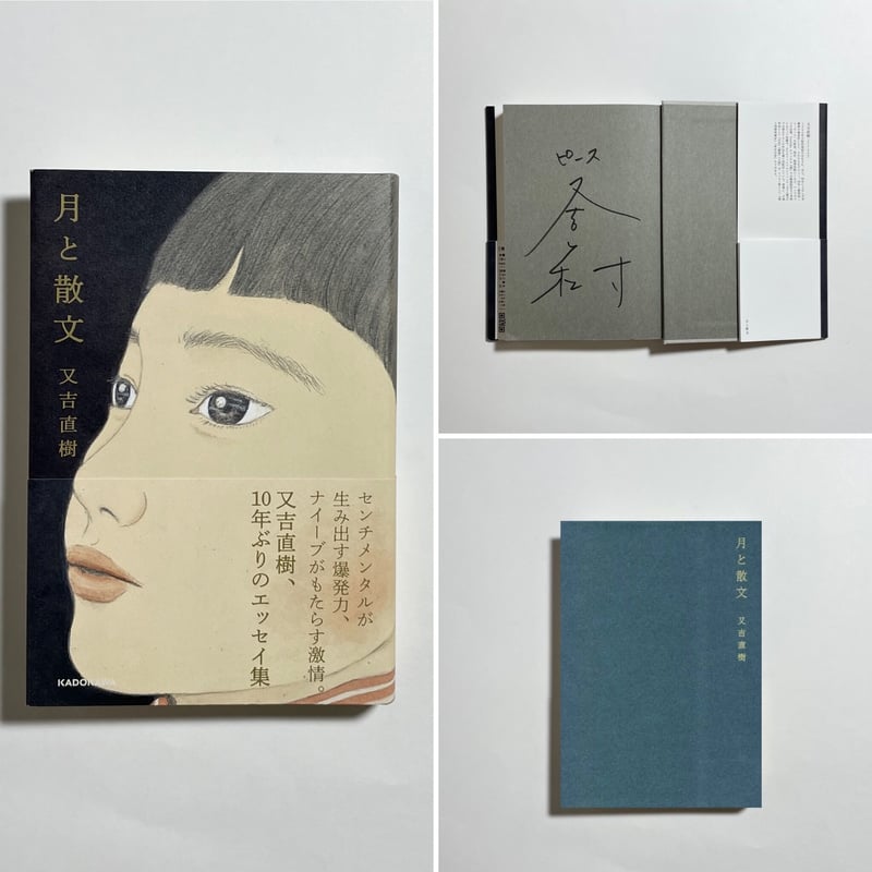 サイン本（通常版／特装版）】又吉直樹『月と散文』 | COTOGOTOBOOKS