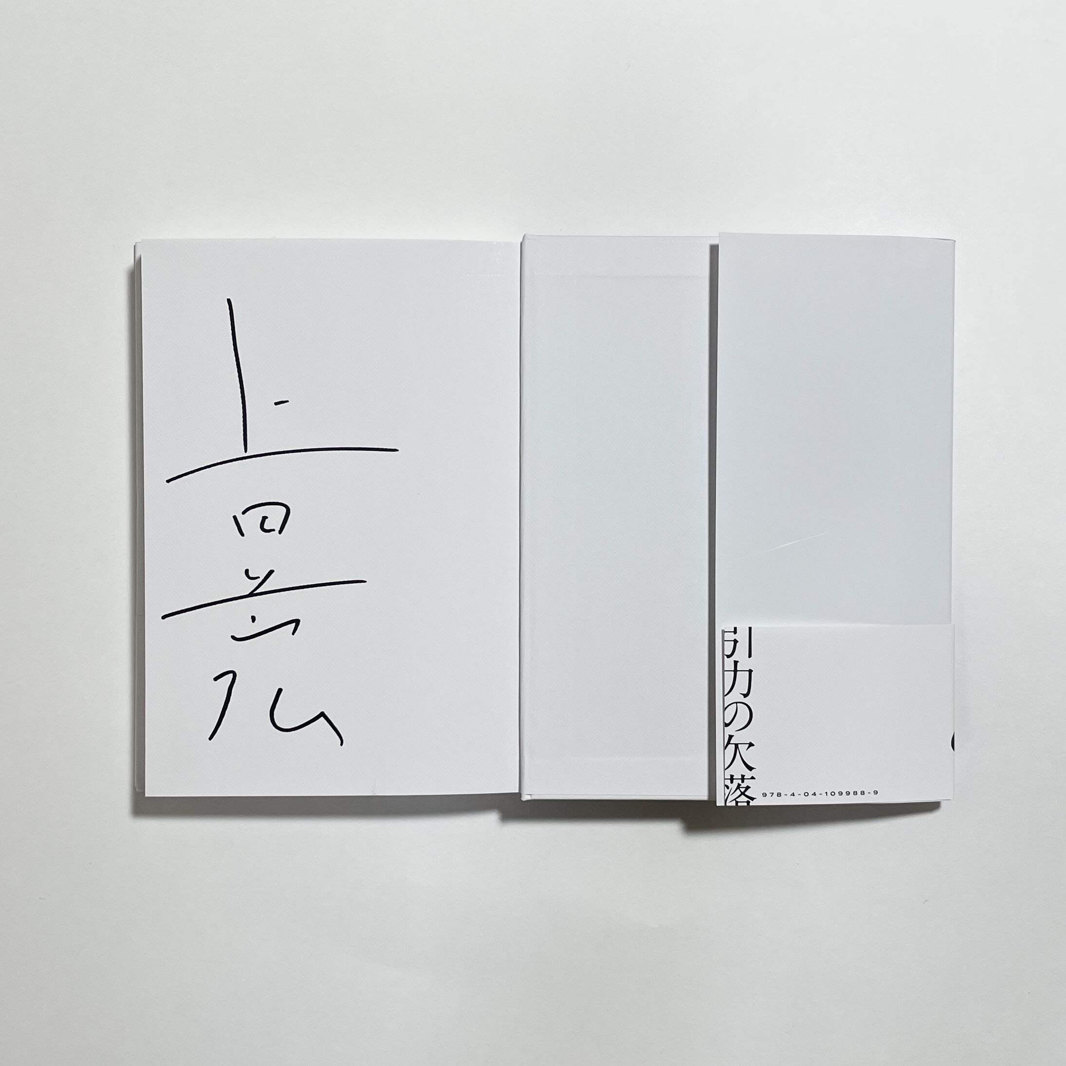 鼎談動画付き、サイン本】上田岳弘『引力の欠落』 | COTOGOTOBOOKS