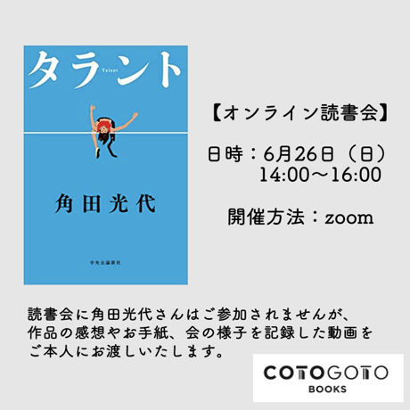 【オンライン読書会参加チケット付き、サイン本】角田光代『タラント』