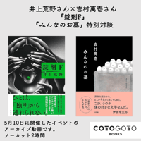 井上荒野さん×吉村萬壱さん『錠剤F』『みんなのお墓』特別対談