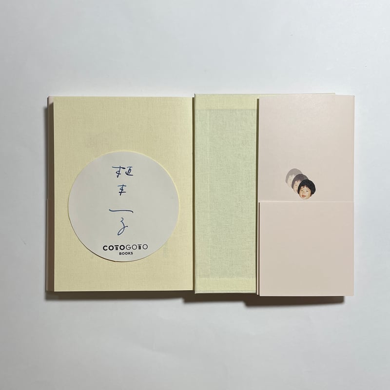 サイン本】植本一子『愛は時間がかかる』 | COTOGOTOBOOKS