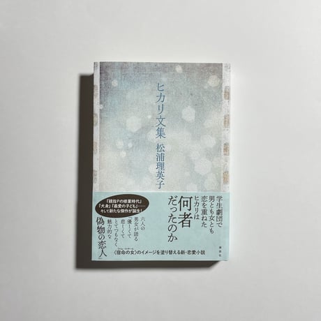 【オンライン読書会チケット付き】松浦理英子『ヒカリ文集』