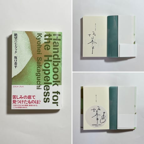 【特典シール付き、サイン本】坂口恭平『絶望ハンドブック』