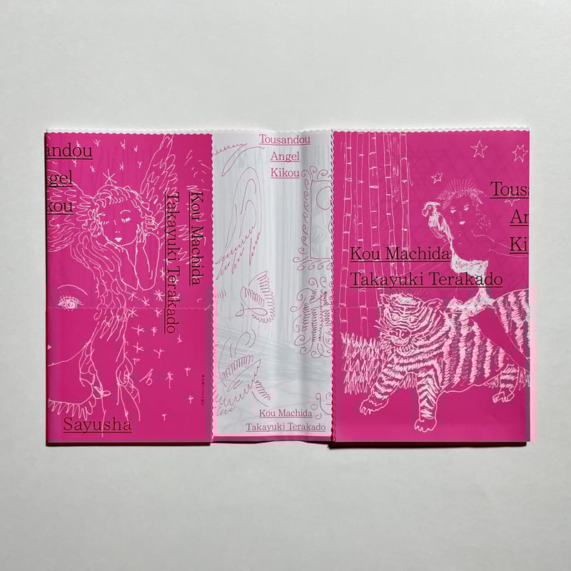 朗読&トーク動画付き、為書き入りサイン本】町田康（文）, 寺門孝之