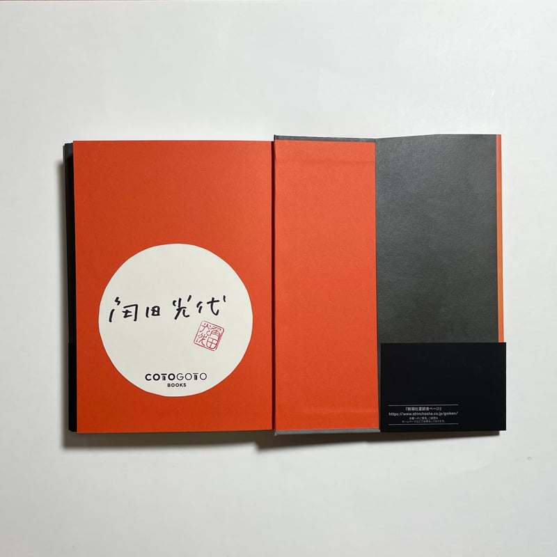 サイン本】角田光代『方舟を燃やす』 | COTOGOTOBOOKS