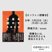 角田光代さんと読む『方舟を燃やす』オンライン読書会