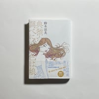 【サイン本】のだ Amazon.co.jp: のだ (MF文庫J) 電子書籍: 真野真央, Oda Kogane, 大漠