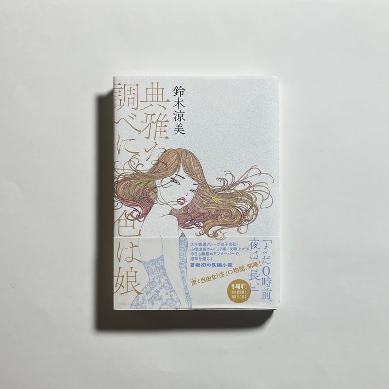 対談動画付き、為書き入りサイン本】鈴木涼美『典雅な調べに色は娘