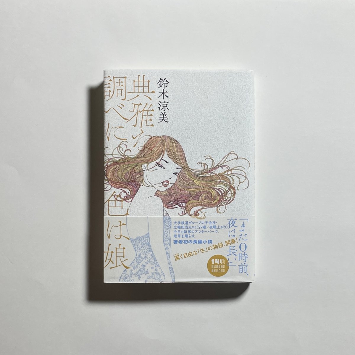 Face of Fashion：Susan Bright 】未読品・美本サイン入 対談動画付き、為書き入りサイン本】鈴木涼美『典雅な調べに色は娘