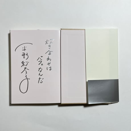 【味な一言付きサイン本】平野紗季子『ショートケーキは背中から』