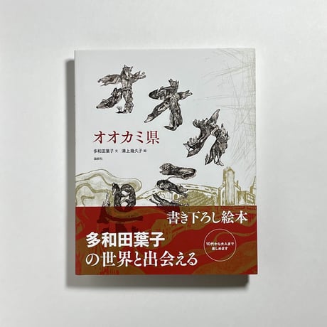 【朗読&トーク動画、ポストカード付き】多和田葉子（文）, 溝上幾久子（絵）『オオカミ県』