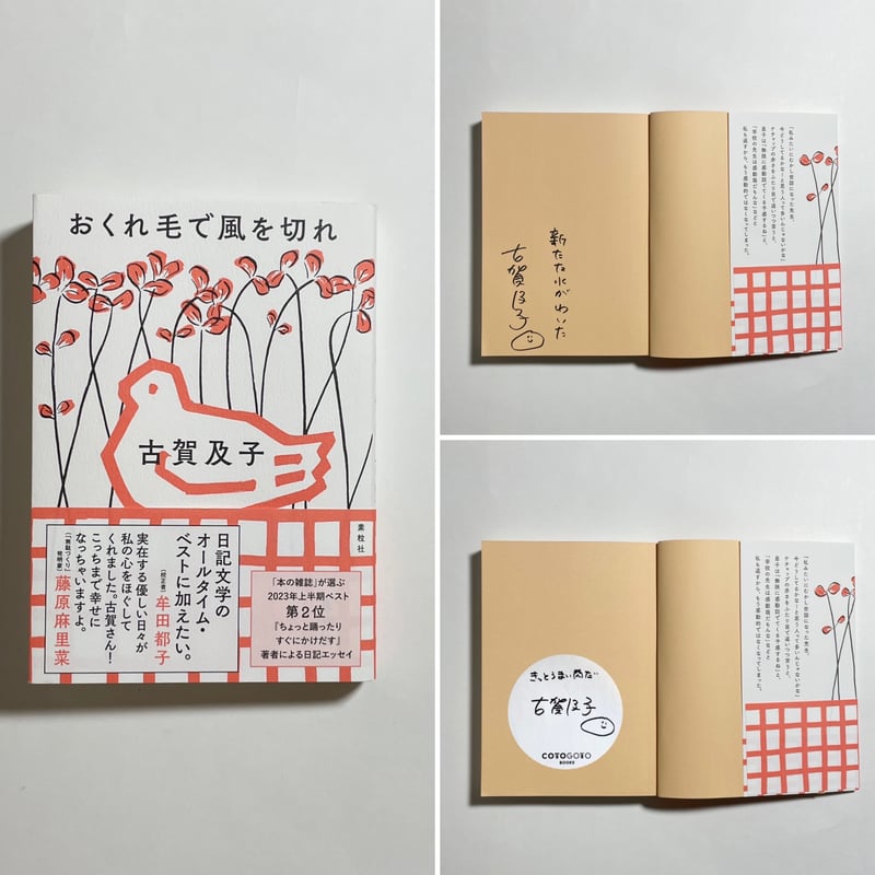 はせがわゆうじ　額装　サイン有り サイン本】古賀及子『おくれ毛で風を切れ』 | COTOGOTOBOOKS