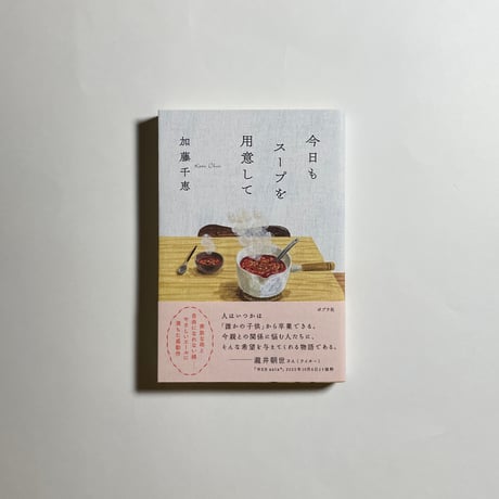【対談動画付き、為書き入りサイン本】加藤千恵『今日もスープを用意して』