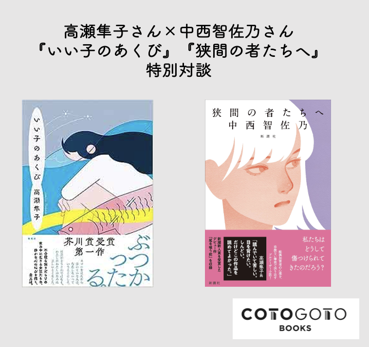 対談動画付き、為書き入りサイン本】中西智佐乃『狭間の者たちへ