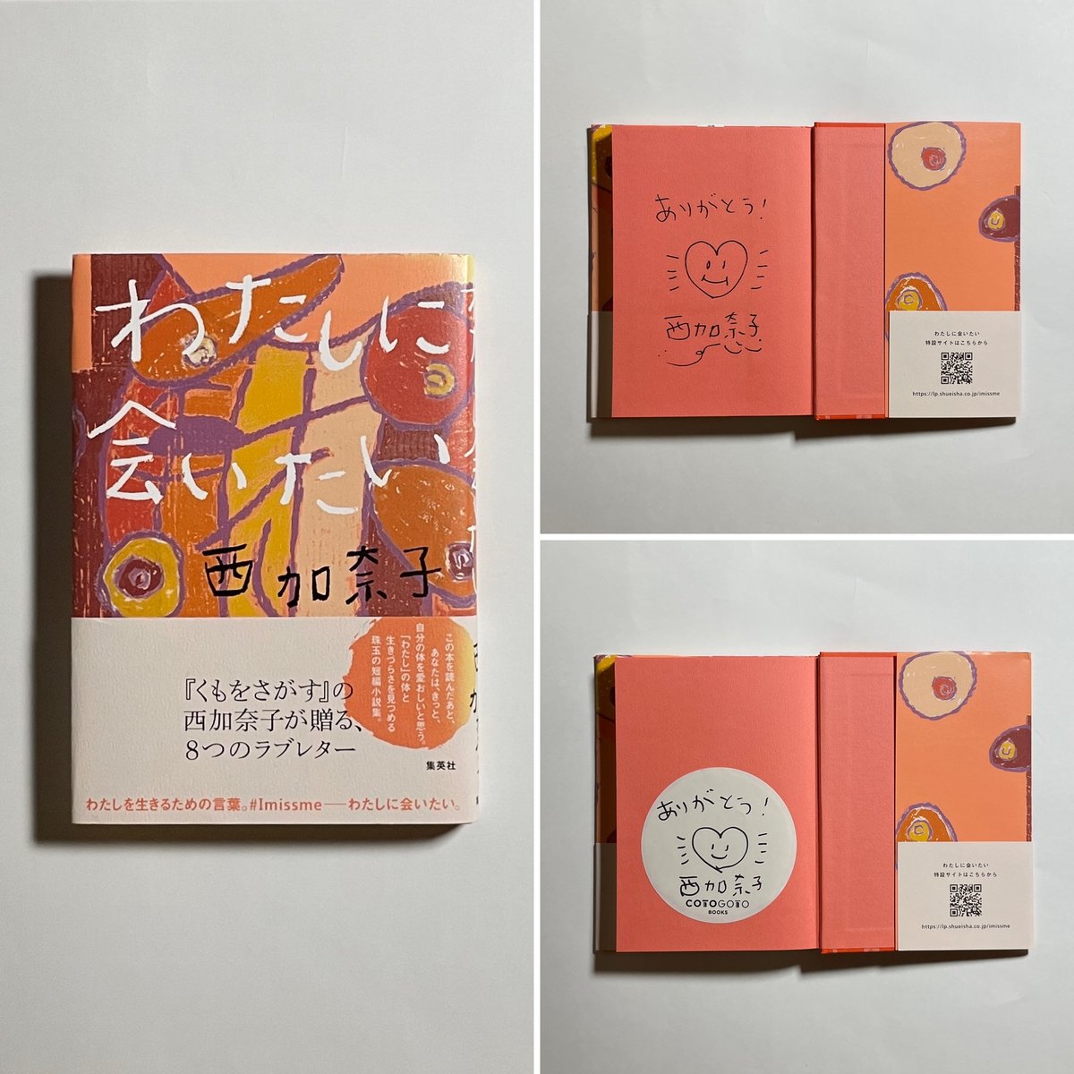 サイン本】西加奈子『わたしに会いたい』 | COTOGOTOBOOKS