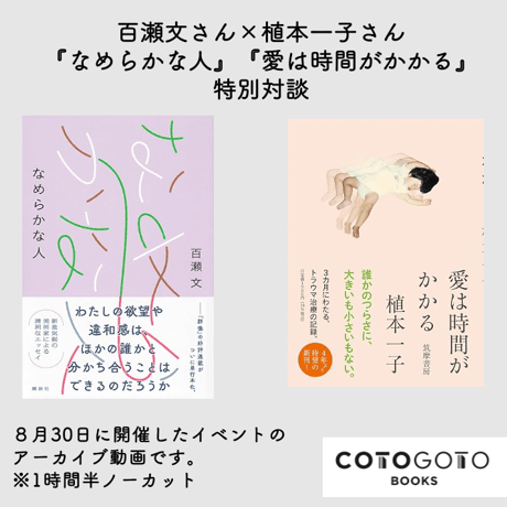 【対談動画付き、為書き入りサイン本】百瀬文『なめらかな人』