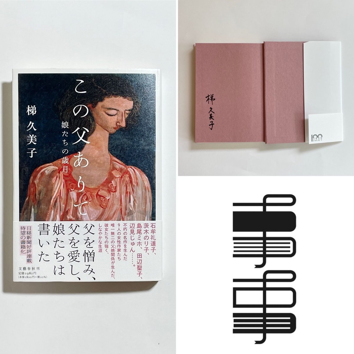 サイン本】梯久美子『この父ありて 娘たちの歳月』 | COTOGOTOBOOKS